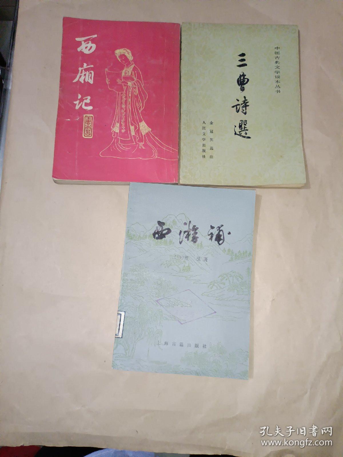 《西游补、西厢记、三曹诗选（三册合售）》小32开，西6--4（10）