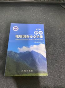 野外地质调查安全手册（修订版）