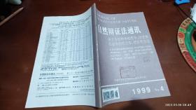 自然辩证法通讯 1999.4(幸强国:心脑关系的“普特南问题”，论亥姆霍玆的早期哲学思想，中国古代的盖天仪，舒布尼可夫的科学工作与人生悲剧)