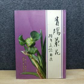 2011年度 贵阳兰花推介交流目录