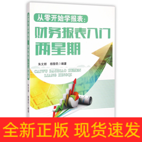 从零开始学报表：财务报表入门两星期