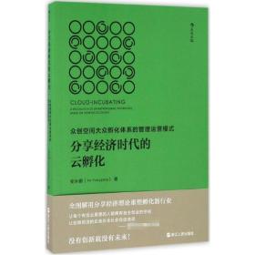 分享经济时代的云孵化 经济理论、法规 安永钢