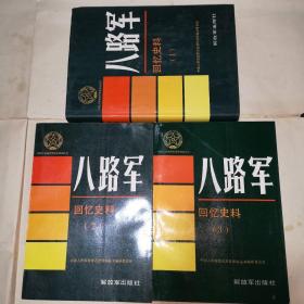 中国人民解放军历史资料丛书：八路军回忆史料（1、2、3）