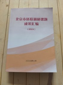 北京市侨联调研课题成果汇编2024