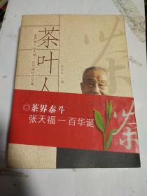 茶叶人生 茶叶泰斗张天福一百华诞纪念文集 签名本（保真）2008年一版一印