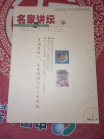 名家讲坛2012-2