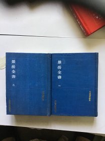 四库医学丛书  景岳全书（一 二）全二册品好 一版一印精装本仅印2000册