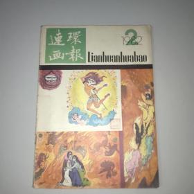 连环画报(1982年第2期)