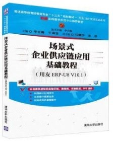 场景式企业供应链应用基础教程（用友ERP-U8 V10.1）