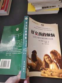 好女孩的烦恼