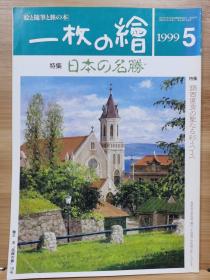 一枚の繪　99.5   特集  日本的名胜