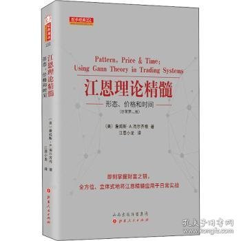 江恩理论精髓(形态价格和时间原著第2版)/舵手经典 9787203108368 [美]詹姆斯·A.海尔齐格 山西人民出版社