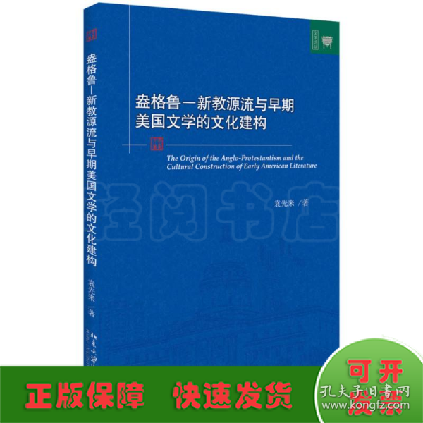 盎格鲁 新教源流与早期美国文学的文化建构