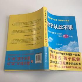 教子从此不累：资深心理教育专家的轻松教子方案