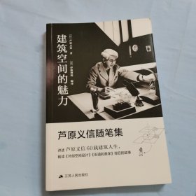 建筑空间的魅力芦原义信随笔集（解读大师建筑经典《外部空间设计》《街道的美学》背后的故事）