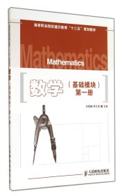 数学(基础模块第1册高等职业院校通识教育十二五规划教材)