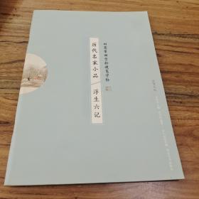 历代名家小品 浮生六记 