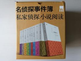 名侦探事件簿：私家侦探小说阅读（套装10册）