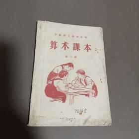 干部职工业余小学算数第三册