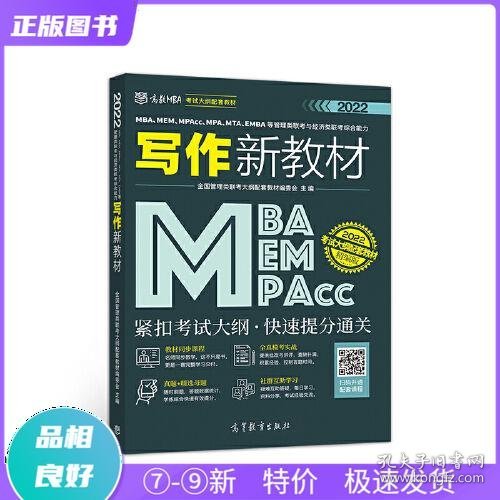 MBA、MEM、MPAcc、MPA、MTA、EMBA等管理类联考与经济类联考综合能力写作新教材