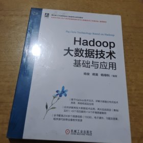 Hadoop大数据技术基础与应用