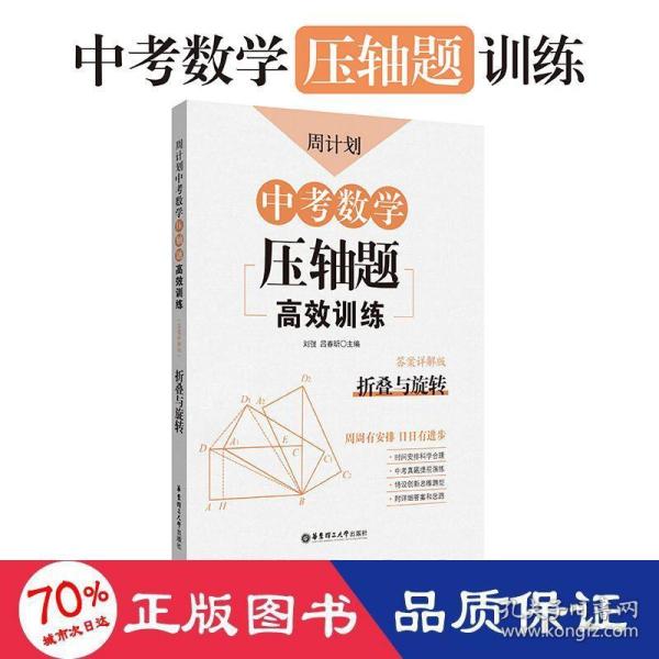 周计划：中考数学压轴题高效训练（折叠与旋转）中考真题再现，附答案详解，学霸养成打卡表