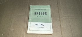 中央音乐学院附属中等音乐学校试用教材 音乐理论基础