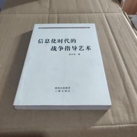 信息化时代的战争指导艺术