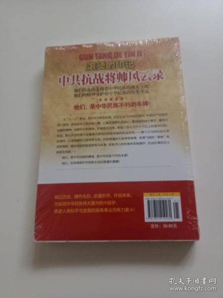 滚烫的印记：中共抗战将帅风云录