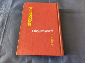 大元通志条格