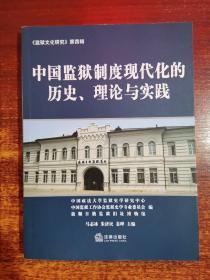 《监狱文化研究》（第4辑）：中国监狱制度现代化的历史、理论与实践
