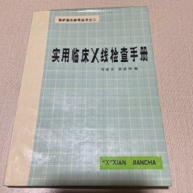 實用臨床X線檢查手冊