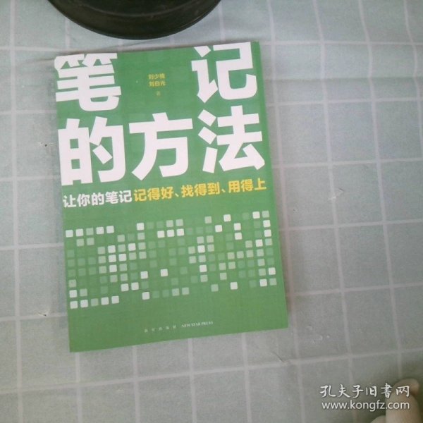 笔记的方法（让你的笔记记得好、找得到、用得上！薛兆丰、和菜头、罗振宇等一致推荐）