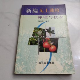 新编无土栽培原理与技术