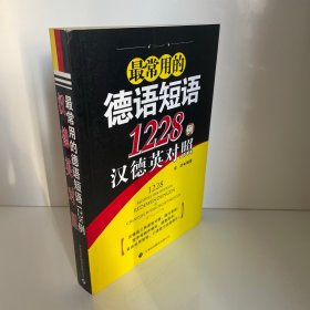 最常用的德语短语1228例