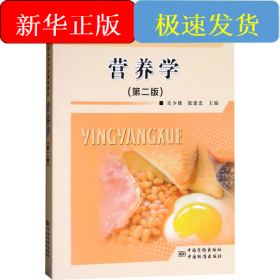 營(yíng)養(yǎng)學(xué)(第2版)