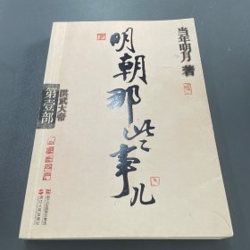 明朝那些事儿·第1部 洪武大帝