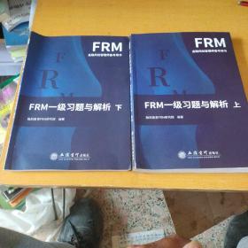 FRM一级习题与解析（套装上下册）/FRM金融风险管理师备考用书