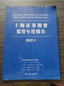 上海证券期货监管年度报告.2022年 中国证券监督管理委员会上海监管局  上海财经大学出版社