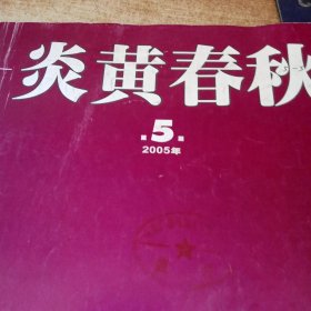 炎黄春秋 2005年第5