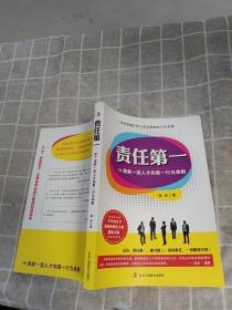 一本全面提升员工职业精神的工作宝典：责任第一／造就一流人才的第一行为准则