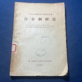 广州合金钢锻造会议资料选编 合金钢锻造