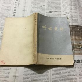 医学类书籍：呼吸衰竭，32开