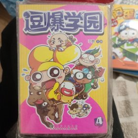 逗爆学园、4