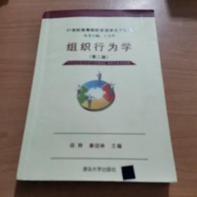 组织行为学（第2版）/21世纪高等院校管理学主干课程