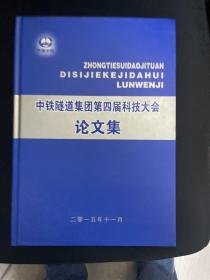 中铁隧道集团第四届科技大会论文集