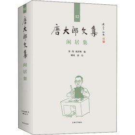 正版 闲居集 张伟,祝淳翔 上海大学出版社