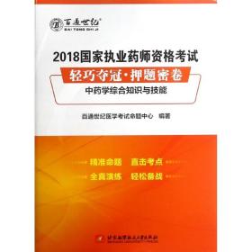 2018国家执业药师资格考试 轻巧夺冠 押题密卷中药学综合知识与技能