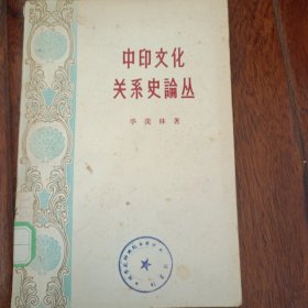 中印文化关系史论从(1957年5月一版一印，仅印6000册)