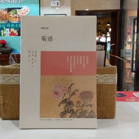 菊谱：博雅经典（原塑封）